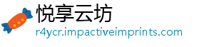 悦享云坊